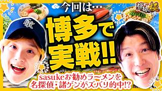 今回は博多で実戦!!sasukeお勧めラーメンを名探偵・諸ゲンが的中!【sasuke・諸積ゲンズブール】【弾球の極 第62話 前編】【e牙狼12黄金騎士極限】