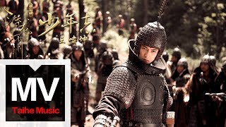 王嘯坤【少年志】（《三國機密之潛龍在淵》 主題曲暨片尾曲） HD 高清官方完整版MV