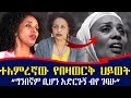 የትዝታዋ ንግስት ሙዚቃ የተወችበት ምክንያት I "ግንበኛም ቢሆን አድርጉኝ " | በዛወርቅ አሰፋ | Bezawerk asefa | yikirta | ferahu
