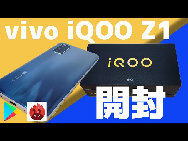 Vivo iqoo z1 5G コスパ最強ゲーミングスマホ