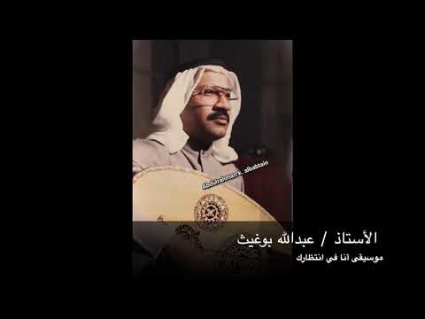 أنا في انتظارك على العود للأستاذ عبدالله بوغيث