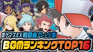 全ポケモンファンが聞くべき「ポケマスBGMランキングTOP16」戦闘曲アレンジ集【ポケマス / ポケモンマスターズEX】