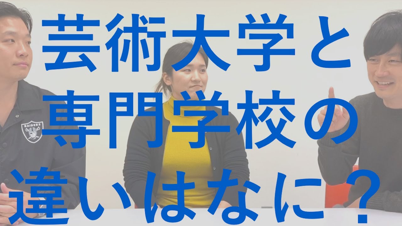 【芸術大学と専門学校の違い】を大学・専門学校の広報責任者が解説します｜京都芸術大学のんびりQ&A｜シリーズ_めざせ芸術大学