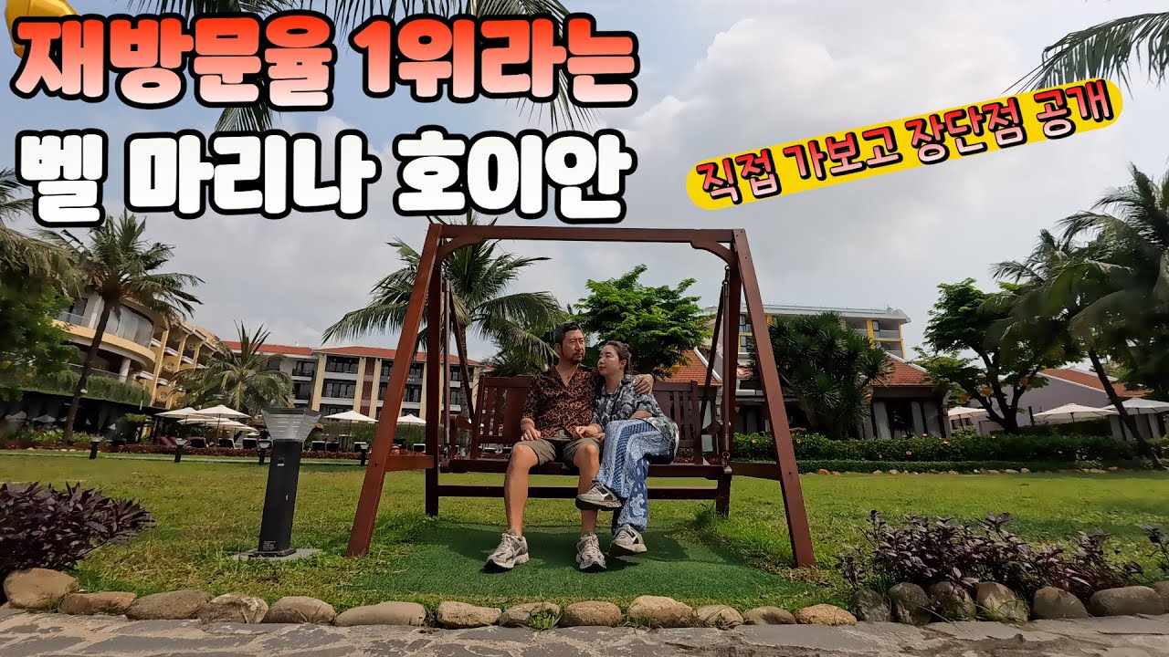 🇻🇳호이안 벨 마리나 리조트 솔직 평가 🏖 좋은 점과 아쉬운 점 비교!