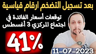 رفع اسعار الفائدة في اجتماع البنك المركزي القادم 3 اغسطس تأثرا بتسجيل معدلات التضخم ارقام تاريخية؟