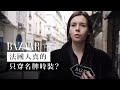 巴黎街訪：法國人不是時裝名牌不會穿？法國時尚女人生活系列 | Harper's BAZAAR HK