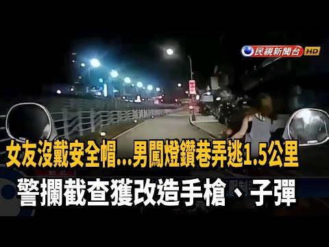 女友沒戴安全帽逃竄！警追1.5公里壓制還搜出槍枝－民視新聞