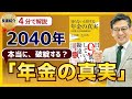 【年金の新常識】国民の9割が誤解している「年金の真実」を解説します｜良書紹介