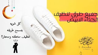 جميع طرق تنظيف الحذاء الابيض | الحلقه الكامله