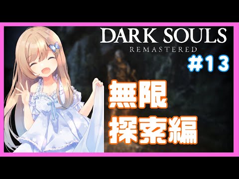 【ダークソウルリマスタード #13】魔法は杖代わり【Vtuber】