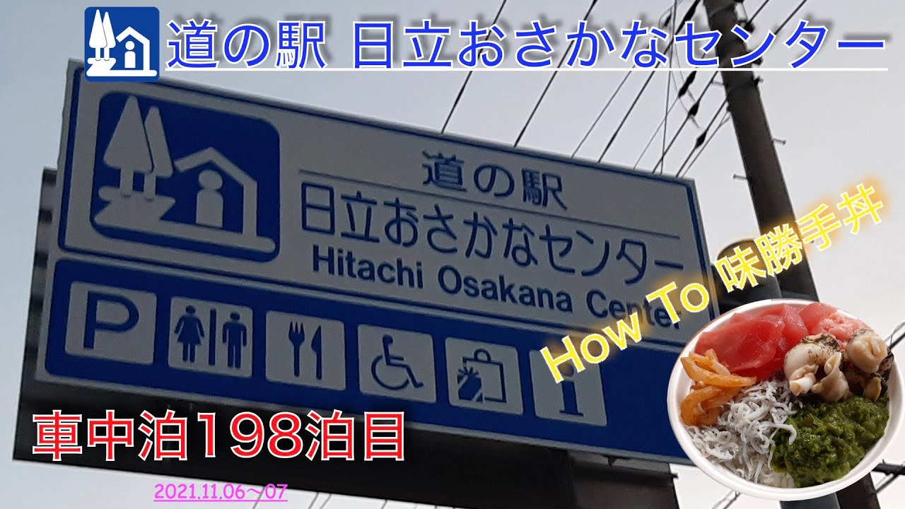 車中泊 198泊目 道の駅日立おさかなセンター 21 11 06 07 Youtube