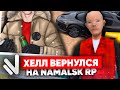 ВЕРНУЛСЯ НА НАМАЛЬСК СПУСТЯ 1 ДЕНЬ (GTA CRMP)