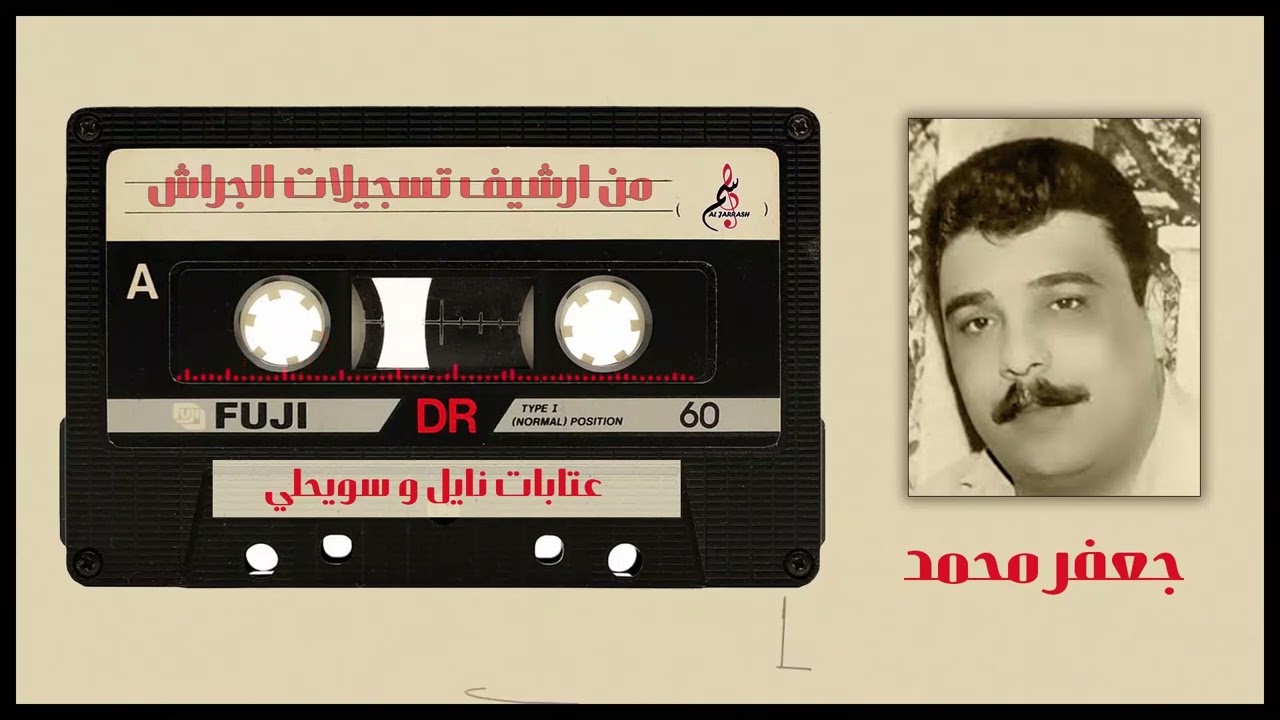 جعفر محمد - عتابات نايل و سويحلي