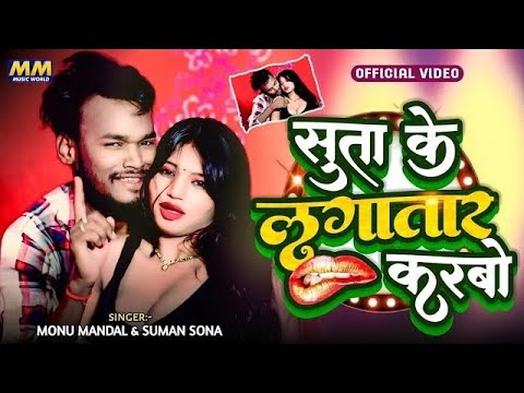 #Video_Song || सुता के लगातार करबो|| Monu mandal &suman sona Suta ke Laga Tar karbo #2025