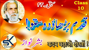 Urdu Class 10 Chapter 22 Qadam Badhao Doston ~ Bashar Nawaz || Shahzad Khan #term2 #urdu