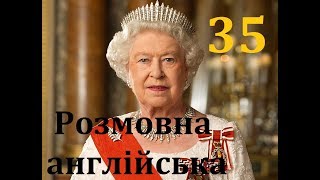 Розмовна англійська мова Крок 35. Легке вивчення слів під музику, відпрацювання вимови.