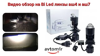 Видео обзор на автомобильные билед линзы Bi-LED / мини линзы / MiniLens HeadLight A82 H4/H7
