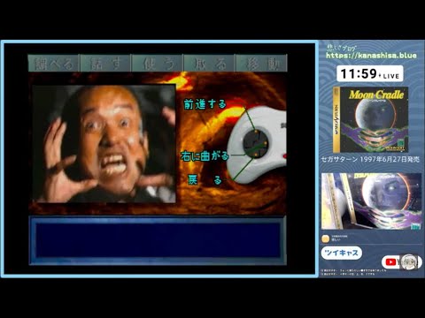 【セガサターン】ムーンクレイドル（異形の花嫁）（その2 / 衝撃のバッドエンドあり）