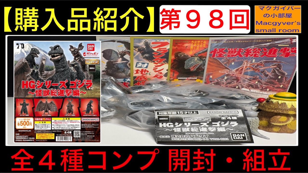 ゴジラ godzilla【ガシャポン HG 怪獣総進撃 全4種コンプリート 開封
