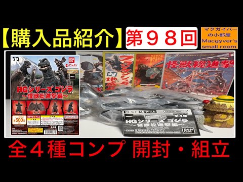ゴジラ godzilla【ガシャポン HG 怪獣総進撃 全4種コンプリート 開封
