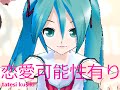 【初音ミク】恋愛可能性有り【オリジナル曲】