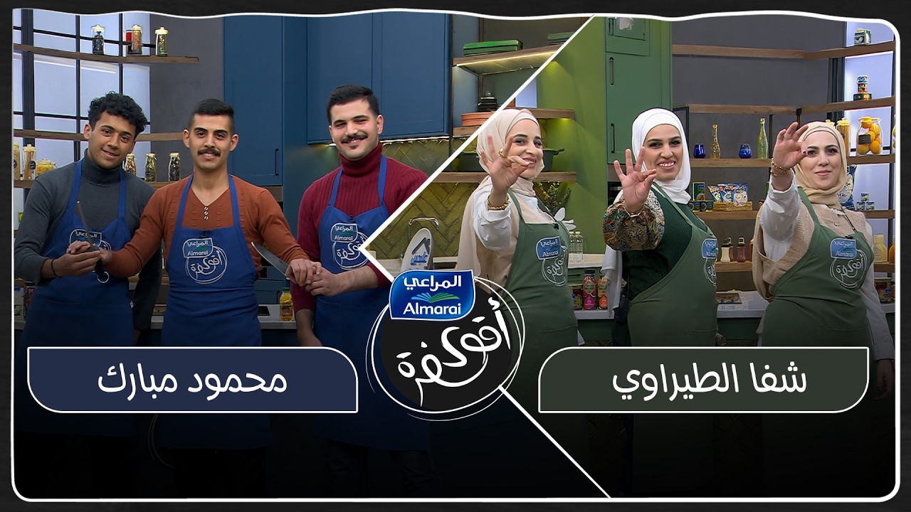 اقوى سفرة مع المراعي حلقة 3 | صراع الشباب ضد البنات! حيرة الشيف ديما وفخ الشيف الشرير حمود 😱