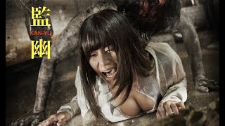 ゾンビ・ホラー映画『監  幽 』ショート 映画予告編(B)高橋しょう子/主演 (Zombi Horror Movie Kan-yu  Short  trailer)