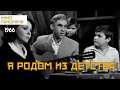 Я родом из детства (1966 год) военная драма