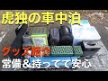 【虎独の車中泊】備えあれば憂いなし～常備＆持ってて安心グッズ紹介～【ソリオバンディット】