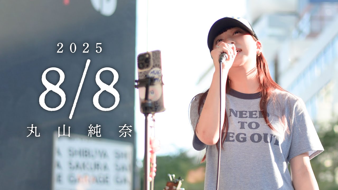 速報版【 丸山純奈 】SHIBUYA SAKURA STAGE / 2025.8.8 / - YouTube