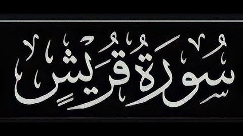 سورة قريش بصوت القارئ الصغير : عبدالله عبدالحق شرف الدين