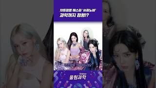 에스파 슈퍼노바에 숨겨진 과학적 이론이 있다? #shorts #과학 #에스파 #aespa #supernova…