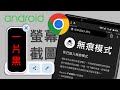 [Android] 解決Chrome無痕模式無法螢幕截圖的困擾！[CC字幕]