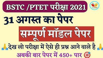 BSTC/Pre D El Ed(प्री डी. एल. एड.) परीक्षा 2021| Ptet Exam