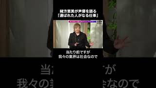 緒方恵美が声優を語る「選ばれた人がなる仕事」  #shorts