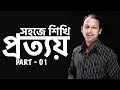  prottoy  part  01  bangla 2nd paper  ssc  hsc  admission test  bcs  classroom