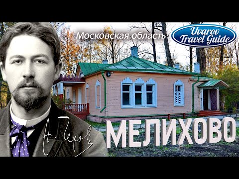 МЕЛИХОВО усадьба музей-заповедник Антон Чехов Московская область