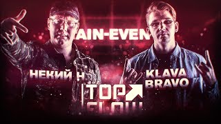 TOP FLOW: НЕКИЙ Н. vs. KLAVA BRAVO (MAIN EVENT)