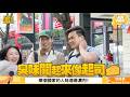 噓要尬你聊／體味管理外國人味道篇