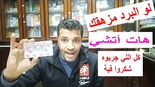 لو البرد مزهقك استخدم هذا الدواء الساحر للتخلص من أعراض البرد نهائيا وبسرعه!!!