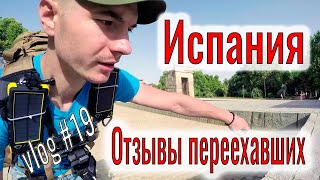 Испания отзывы переехавших. Миграция в Мадрид. Переехать жить в Испанию на пмж. Русские люди.