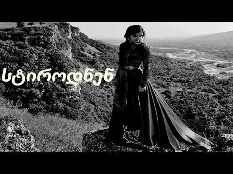 სტიროდნენ ახალი სიმღერა STIRODNEN სიმღერები
