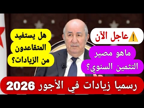 عاجل قرارات جديدة للرئيس تبون مصير زيادات المتقاعدين 2025 منحة البطالة ورفع الأجور رسميا