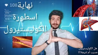 ما لا تعرفة عن الكولستيرول | دكيرلس ماجد |smart tips