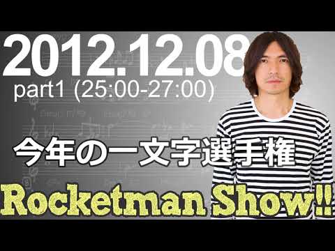 Rocketman Show!!  2012.12.08 放送分（1/2） 出演：ロケットマン（ふかわりょう）、平松政俊