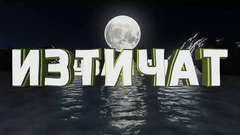 ROBI X TISHEV - NIKADE / НИКЪДЕ [Official Lyric Video] 2024