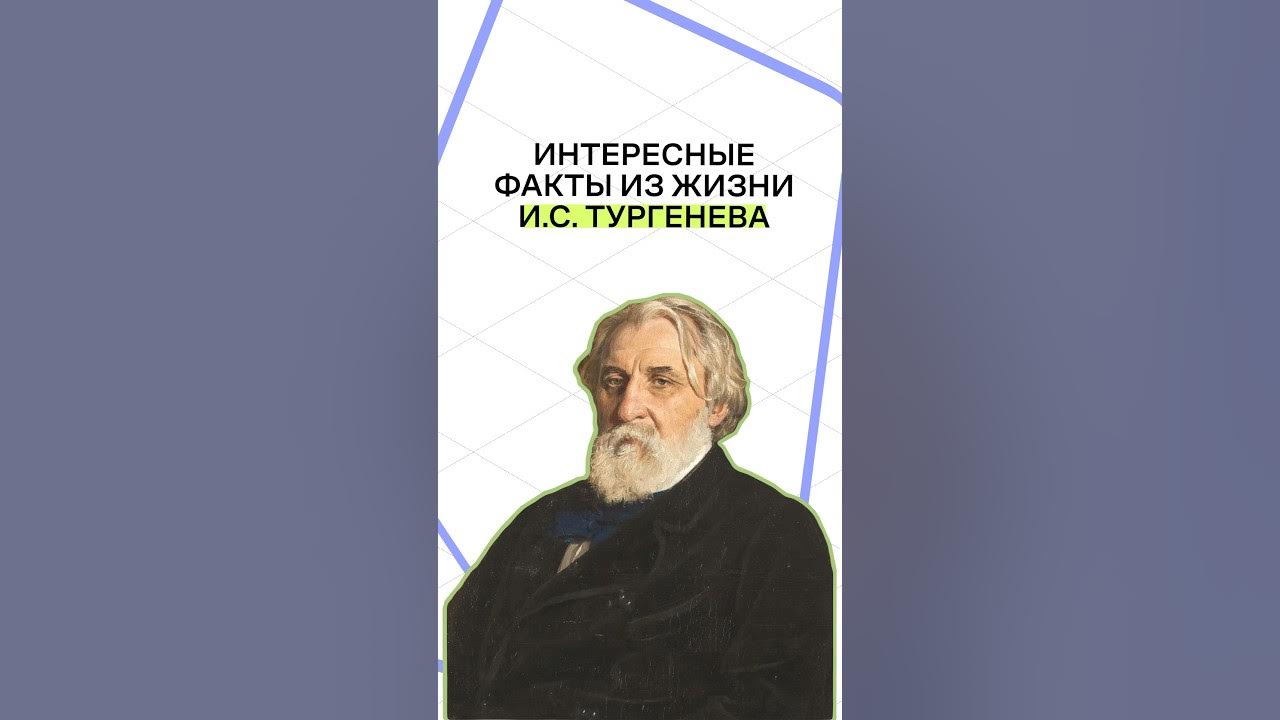 Тургенев огэ. Тургенев огэ