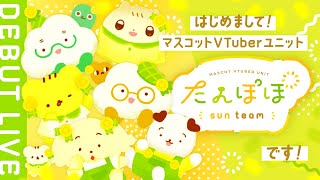 たんぽぽ㌠🏵️デビューLIVE | マスコットVTuber