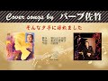 そんな夕子にほれました FULL Cover songs by バーブ佐竹
