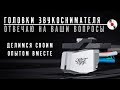 Головки звукоснимателя: отвечаю на ваши вопросы, делимся своим опытом.